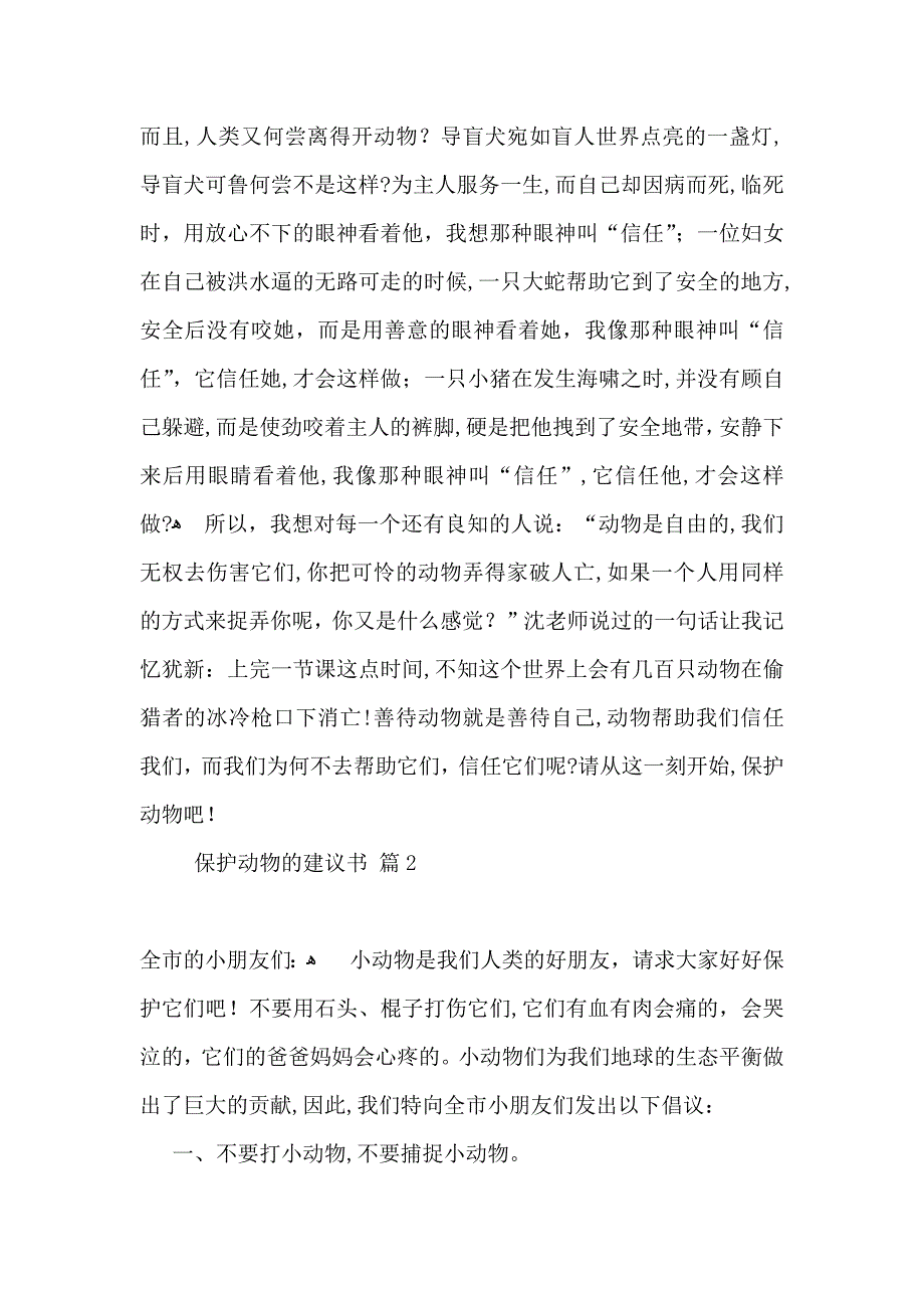 关于保护动物的建议书汇总5篇_第2页