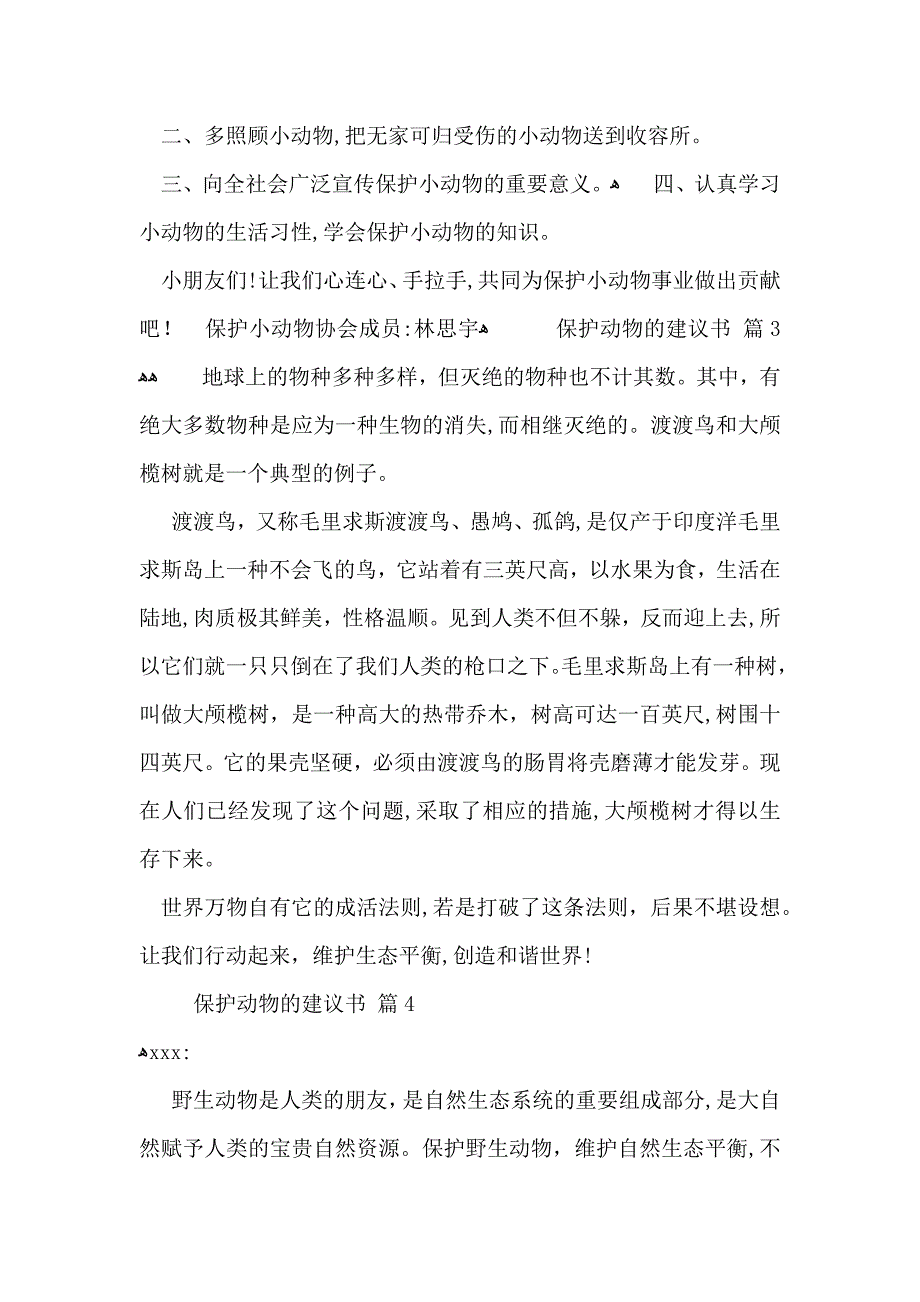 关于保护动物的建议书汇总5篇_第3页