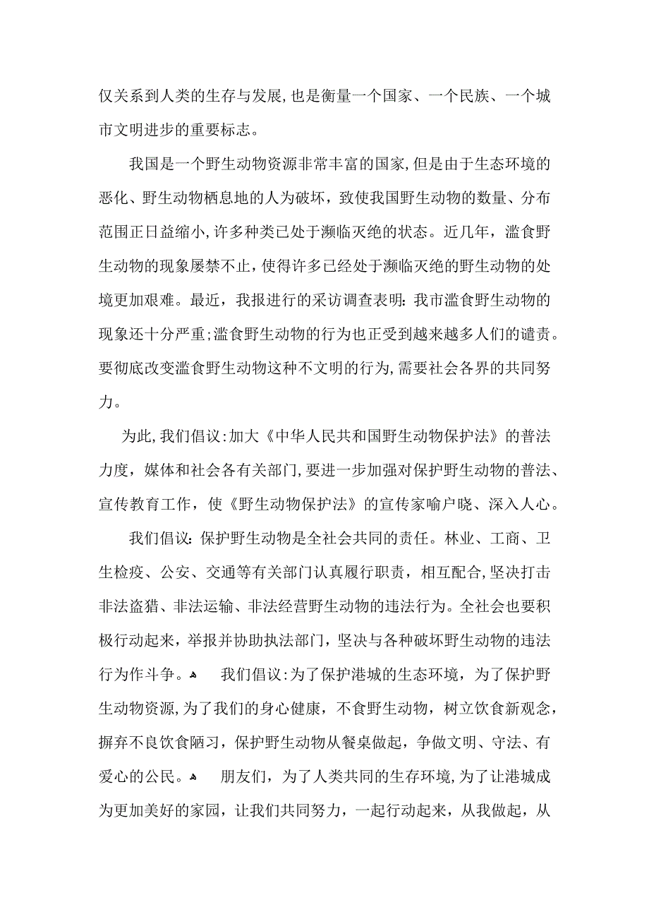 关于保护动物的建议书汇总5篇_第4页