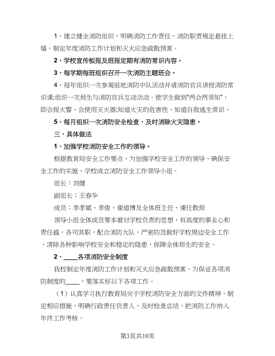 2023年学校消防安全工作计划标准版（四篇）.doc_第3页