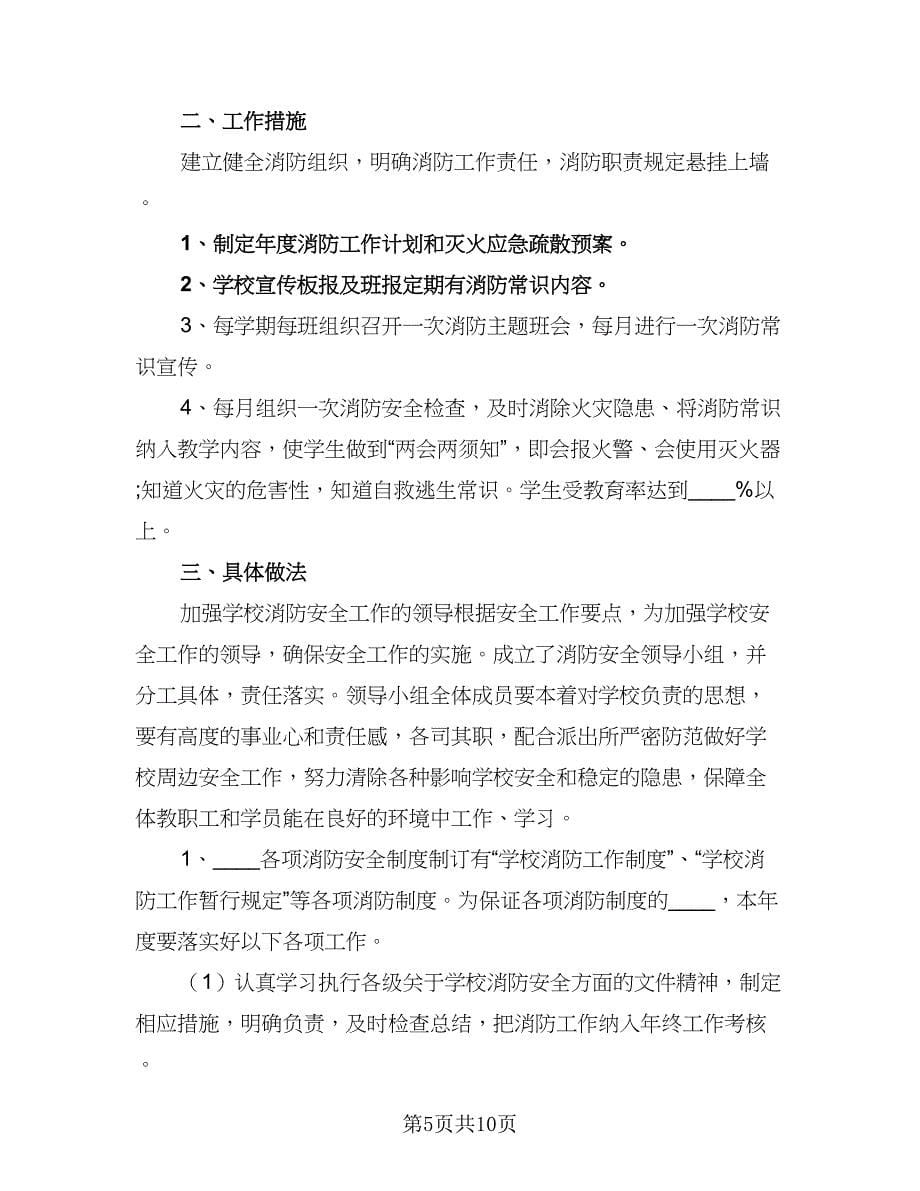 2023年学校消防安全工作计划标准版（四篇）.doc_第5页