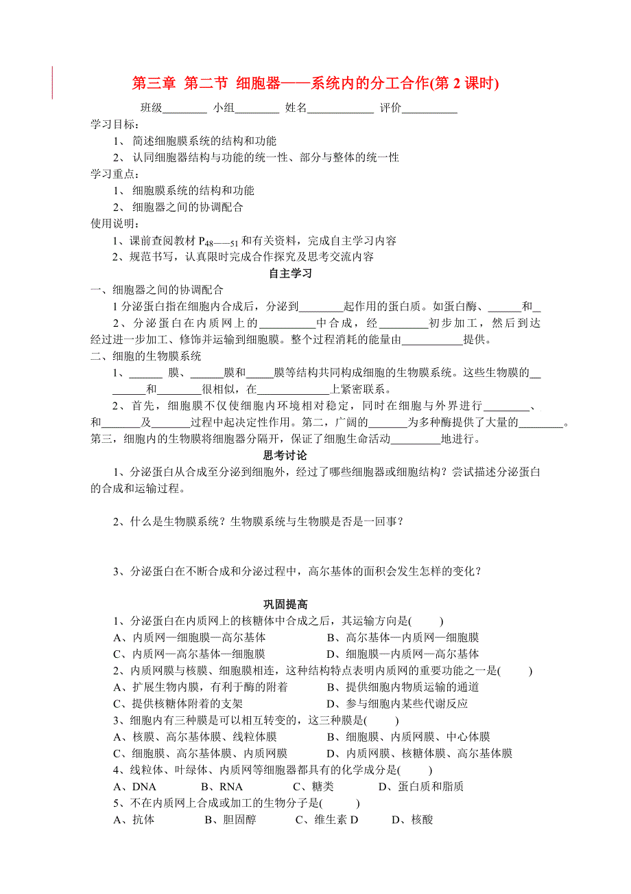 高一生物 第三章 第二节 细胞器第2课时学案 新人教版必修1_第1页