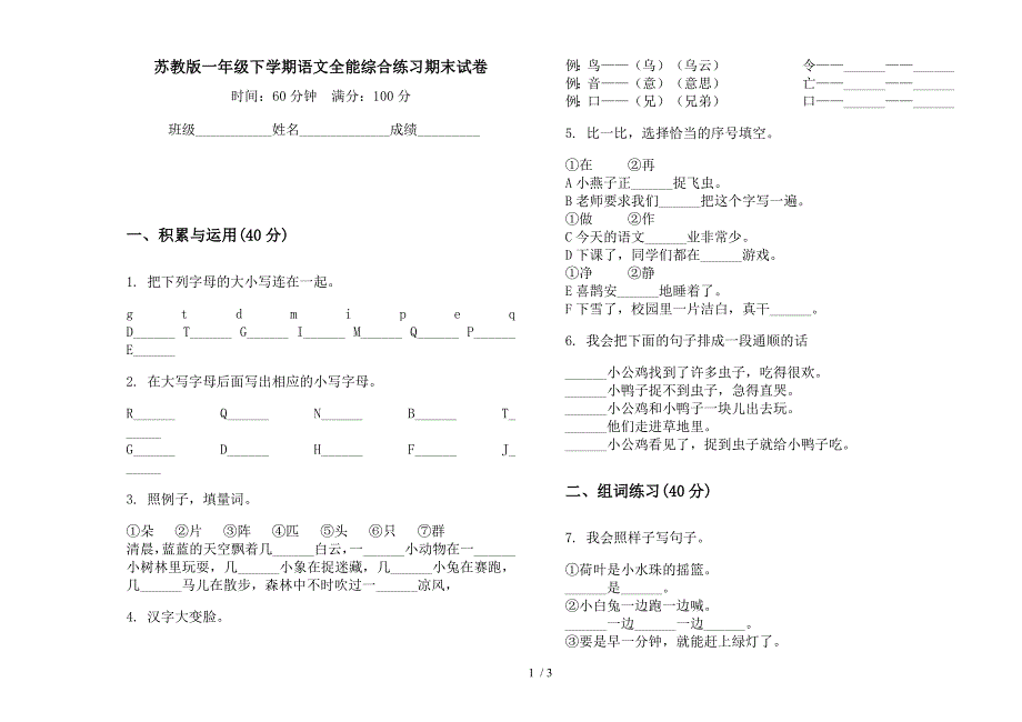 苏教版一年级下学期语文全能综合练习期末试卷.docx_第1页