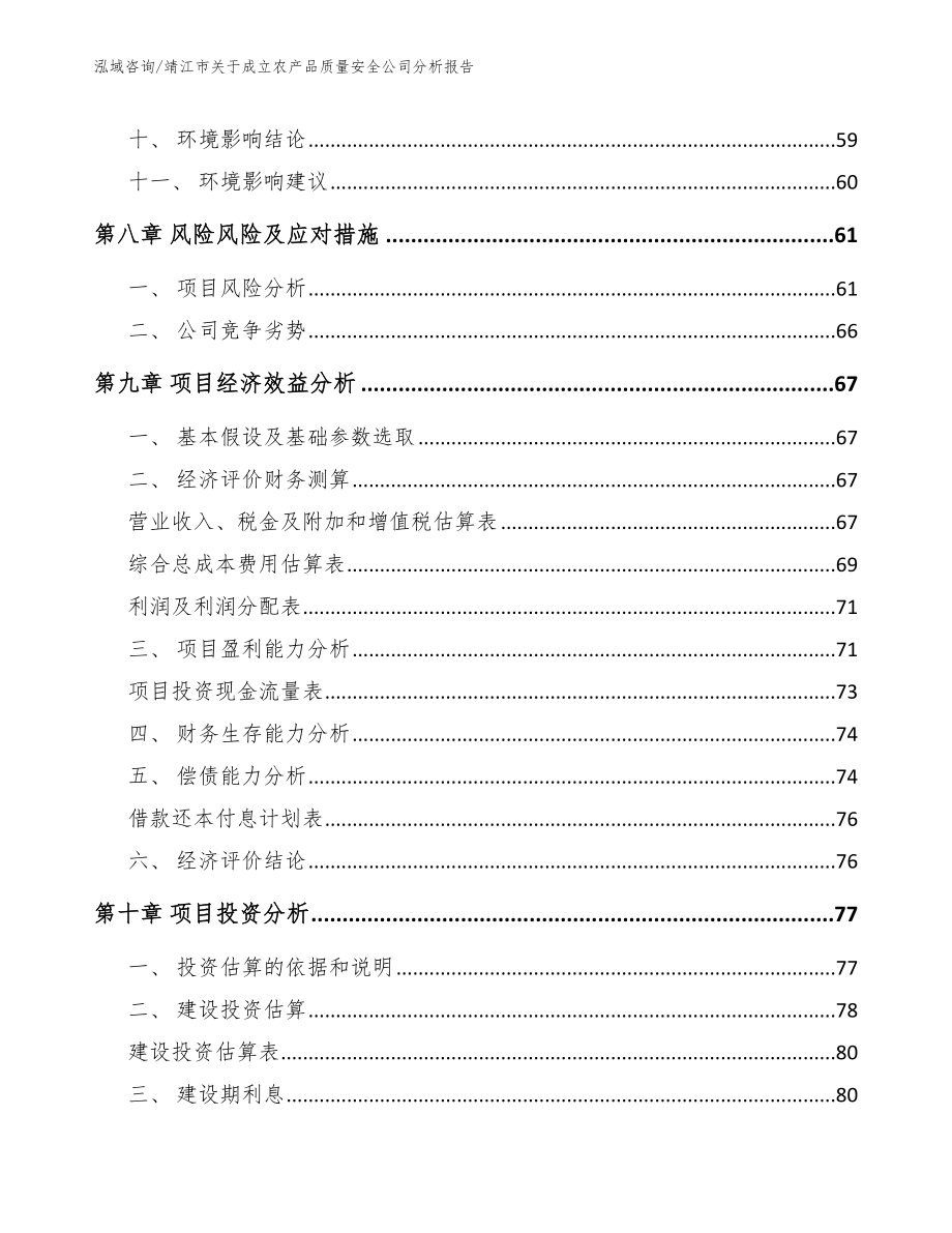 靖江市关于成立农产品质量安全公司分析报告【模板范文】_第4页