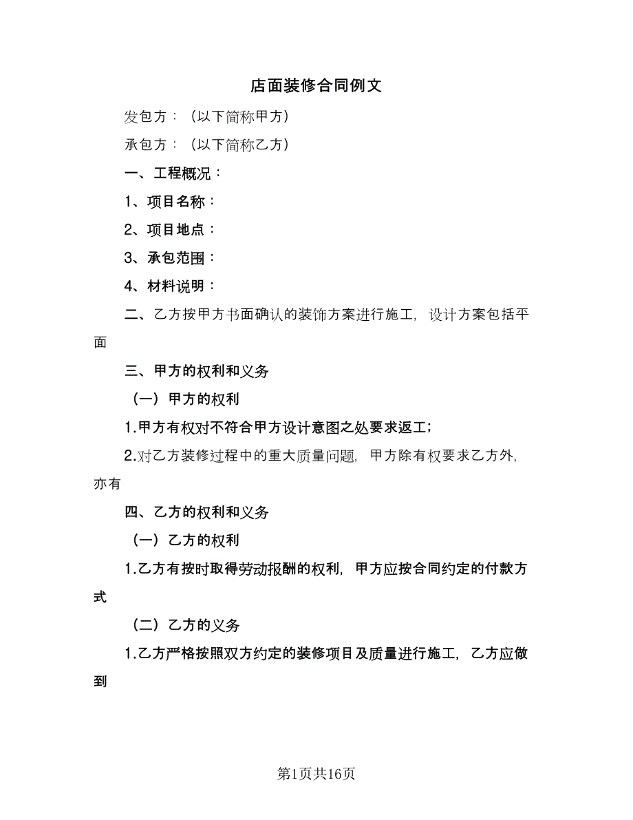 店面装修合同例文（4篇）.doc_第1页