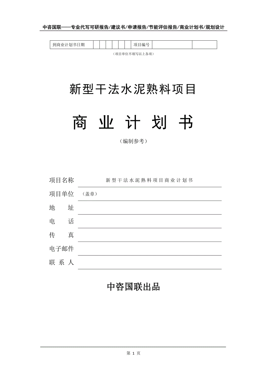 新型干法水泥熟料项目商业计划书写作模板_第2页