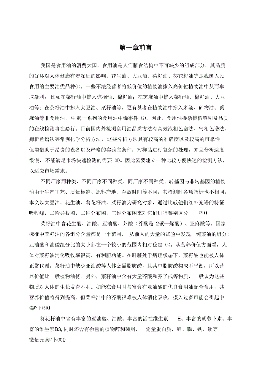 食用油的红外光谱测定._第1页