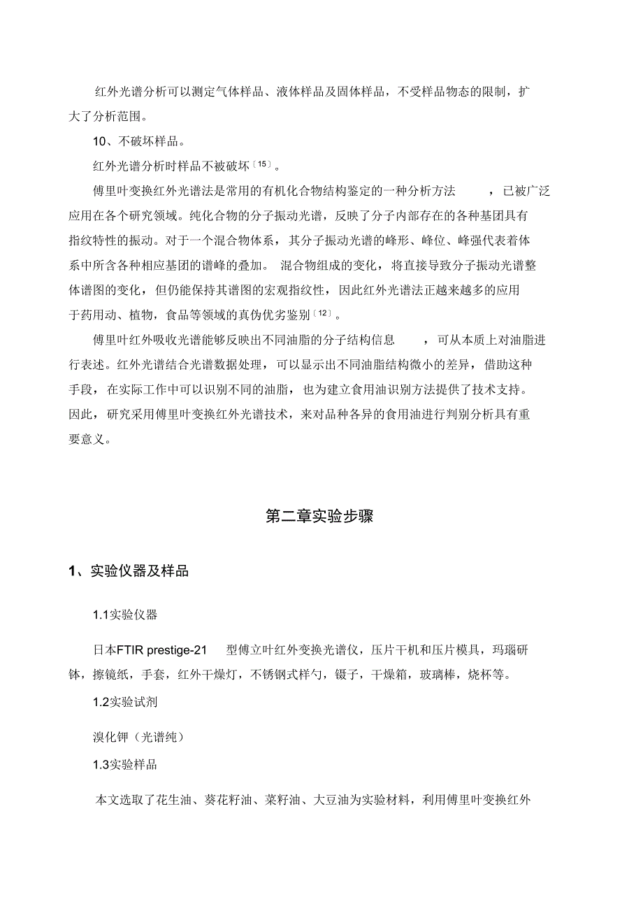 食用油的红外光谱测定._第4页