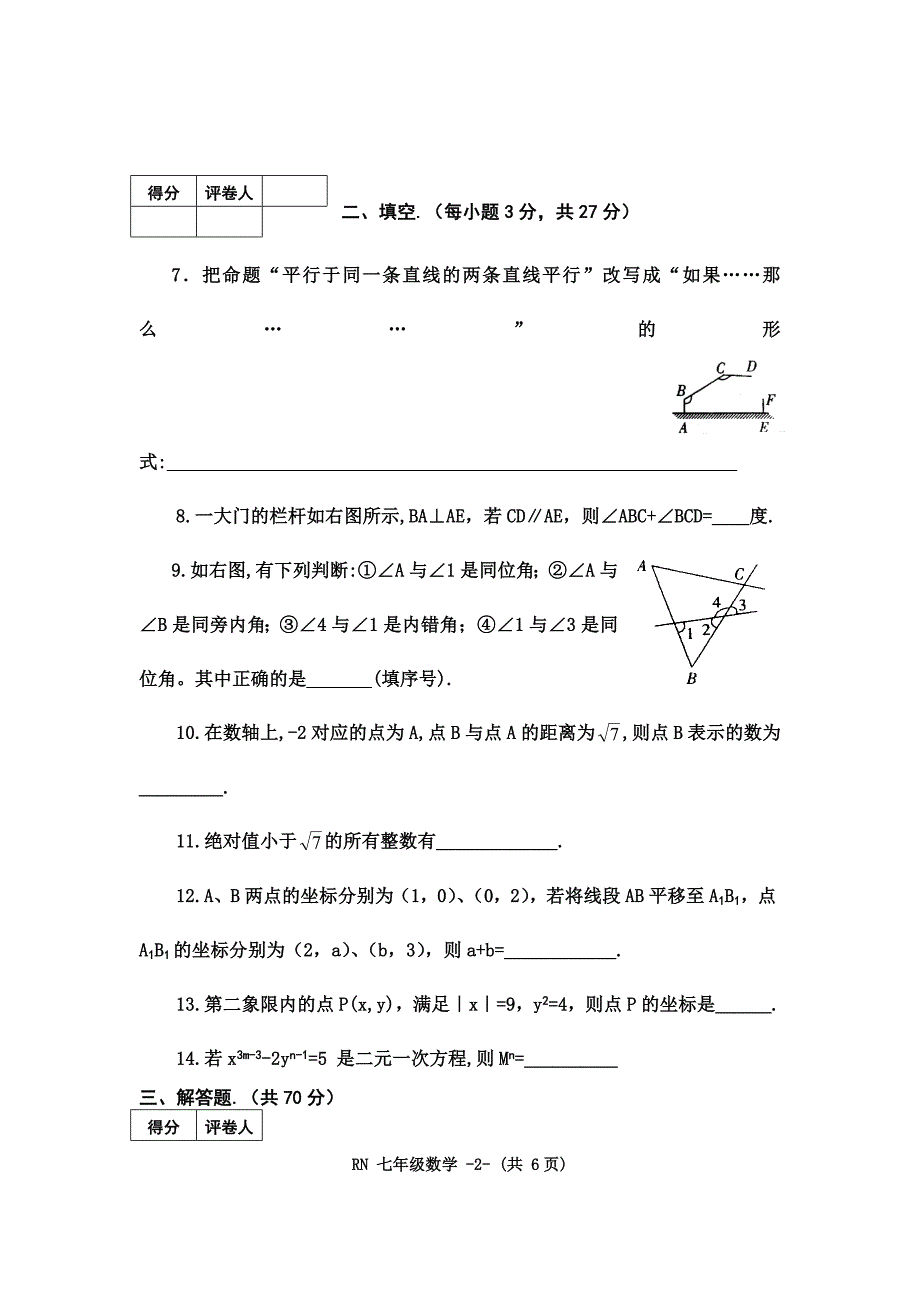 新人教版七年级数学下册期中测试卷及答案_第2页