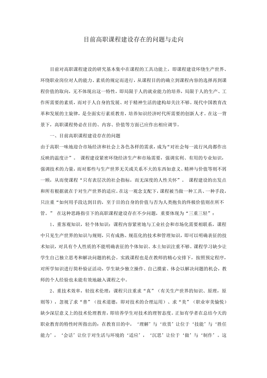 当前高职课程建设存在的问题与走向_第1页