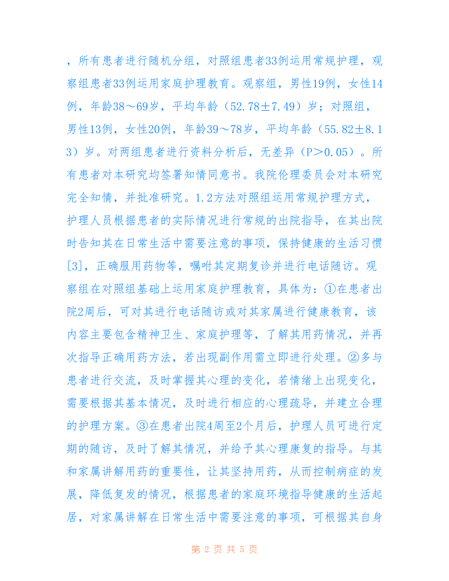 家庭护理教育对精神分裂症复发影响分析(共3369字).doc_第2页