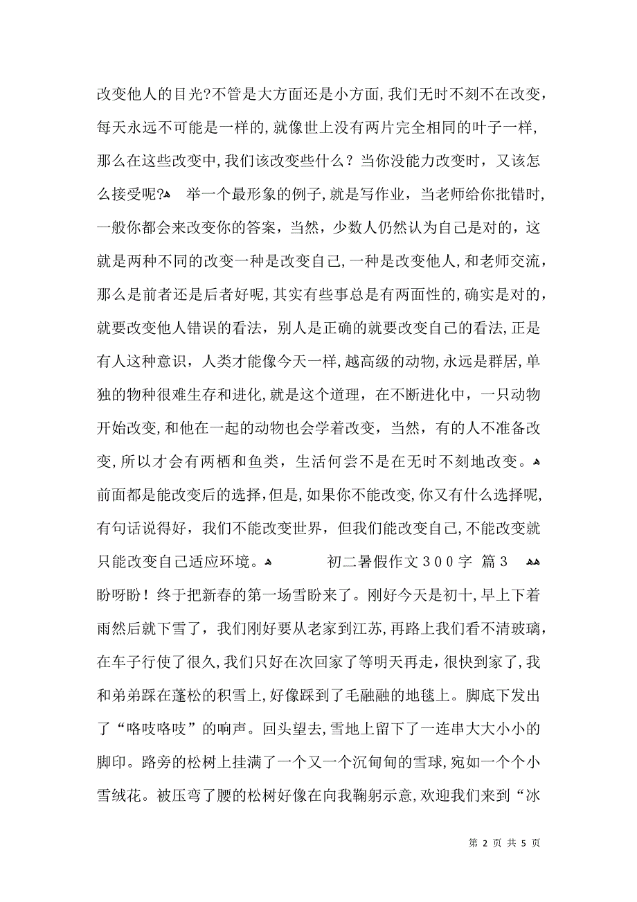 关于初二暑假作文300字集锦6篇_第2页