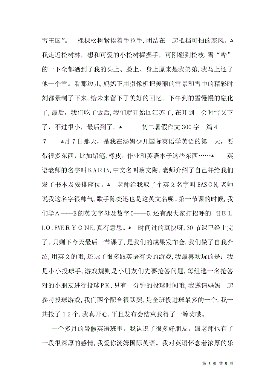 关于初二暑假作文300字集锦6篇_第3页