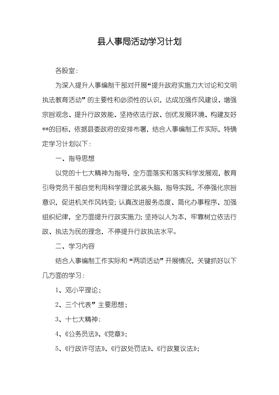 县人事局活动学习计划_第1页