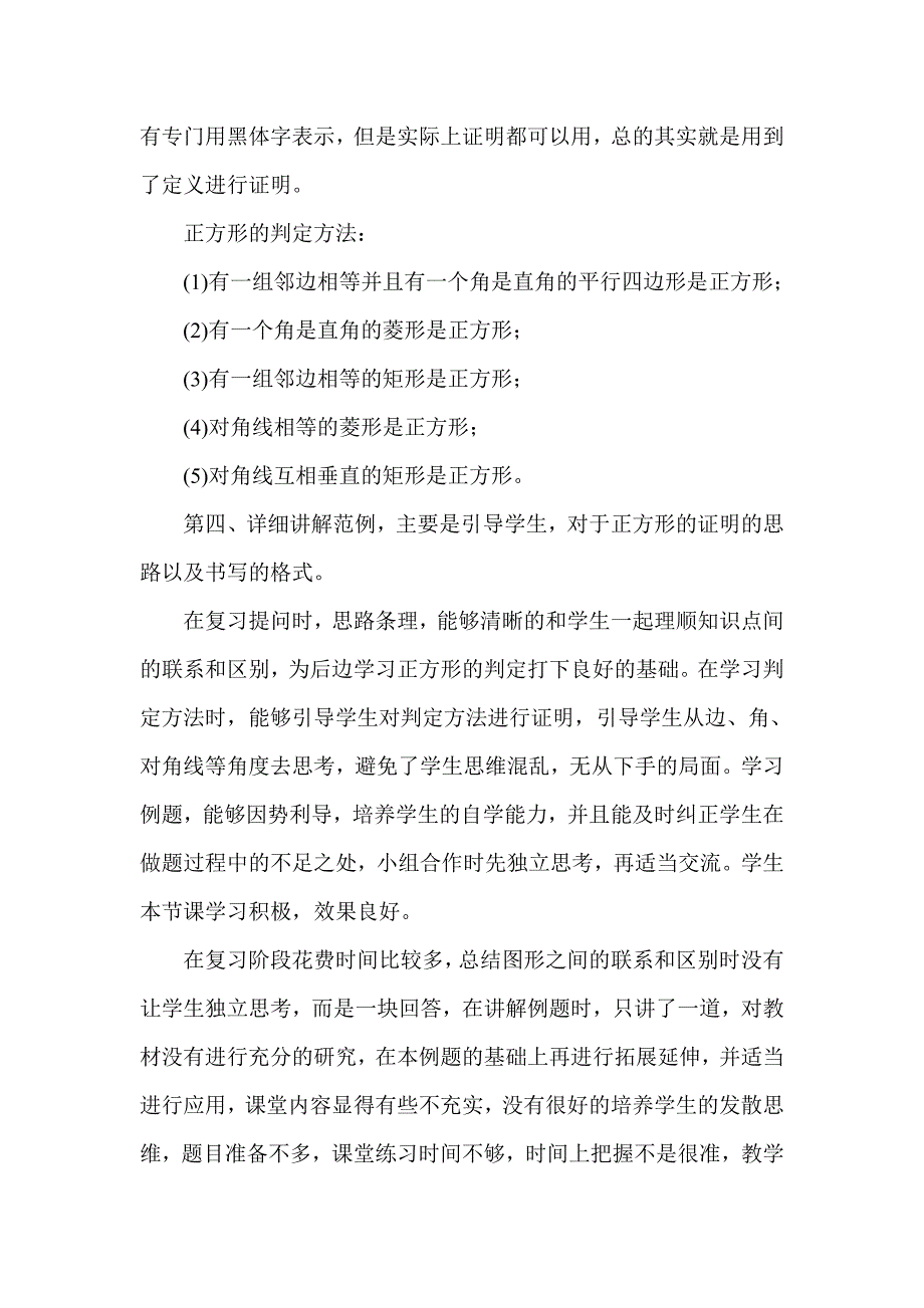 19.3 矩形、菱形、正方形（5）教学反思.doc_第2页