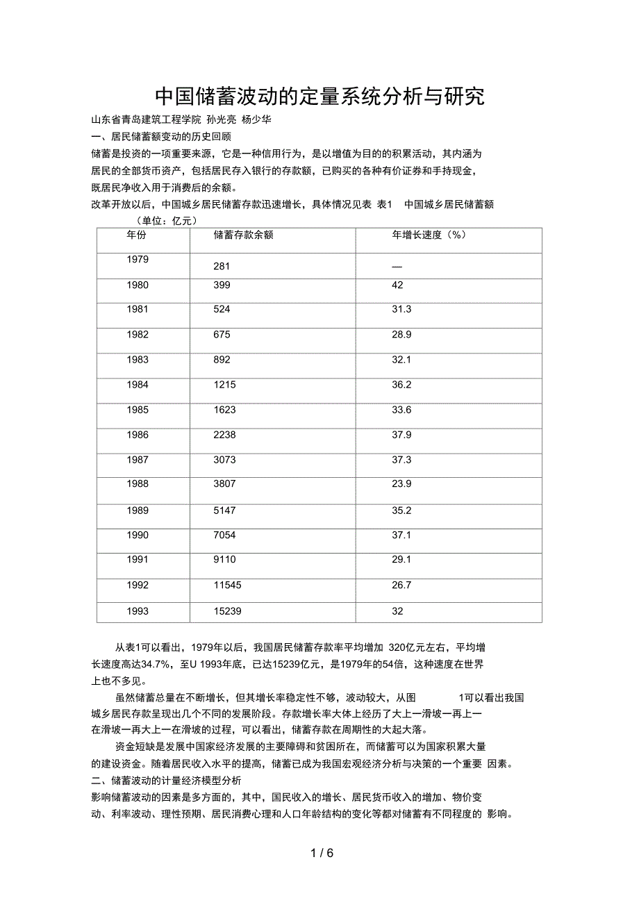 中国储蓄波动的定量系统分析与研究_第1页