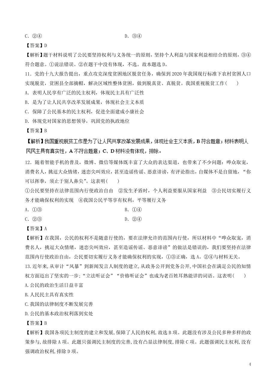 2019年高考政治一轮复习 专题12 生活在人民当家作主的国家（押题专练）_第4页