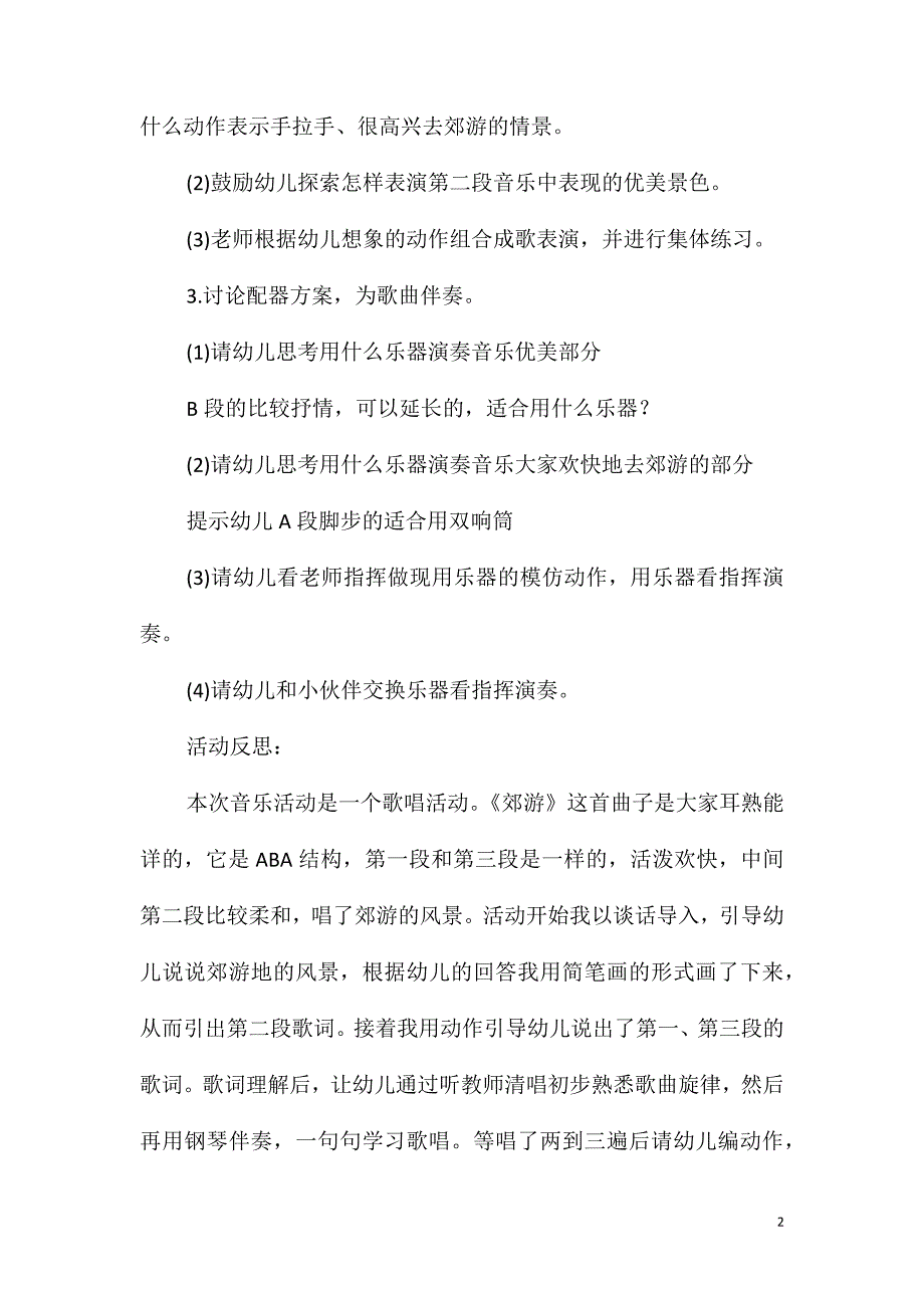 大班音乐活动郊游(打击乐)教案反思_第2页
