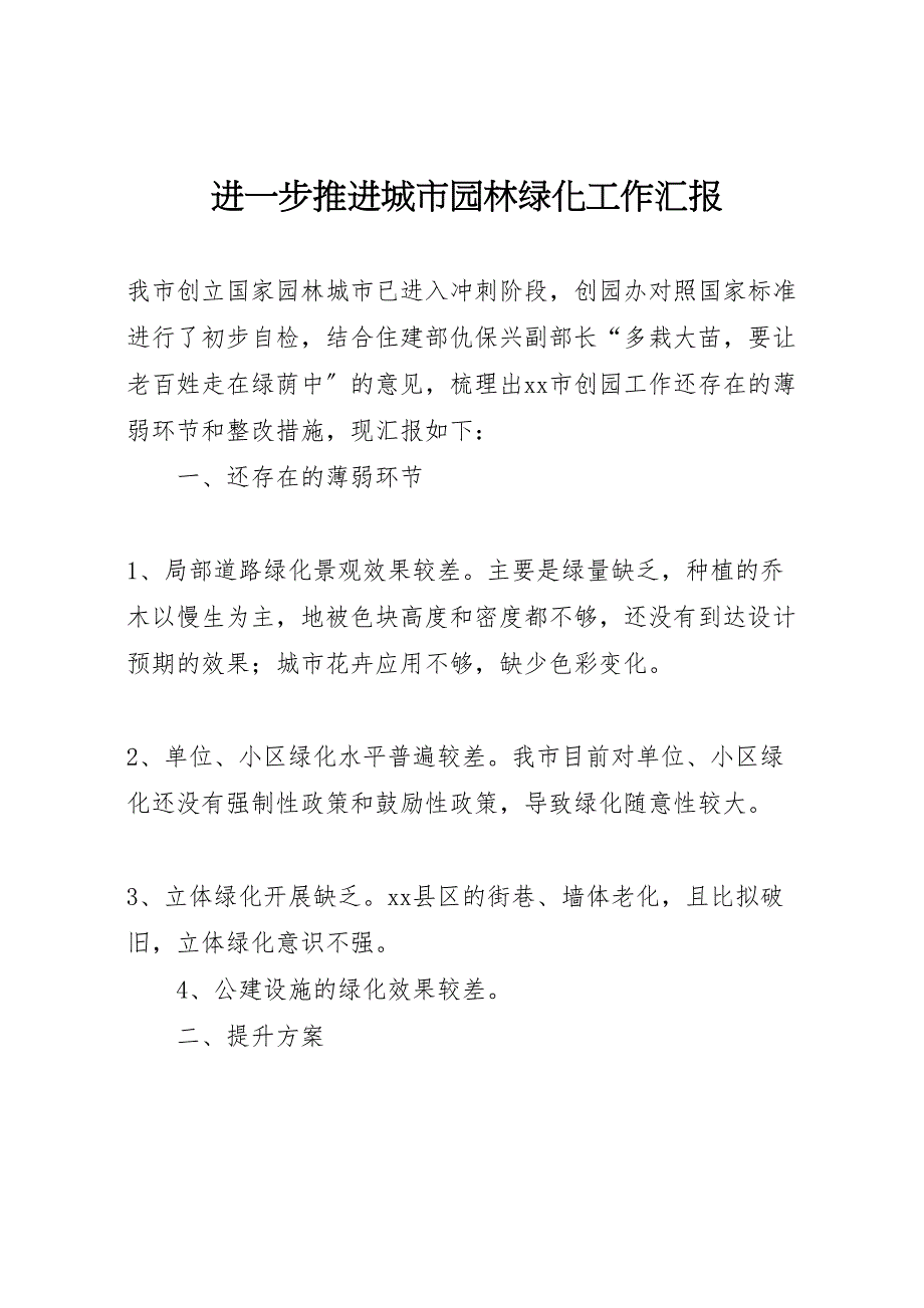 2023年进步推进城市园林绿化工作汇报.doc_第1页