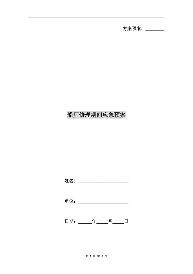 船厂修理期间应急预案.doc