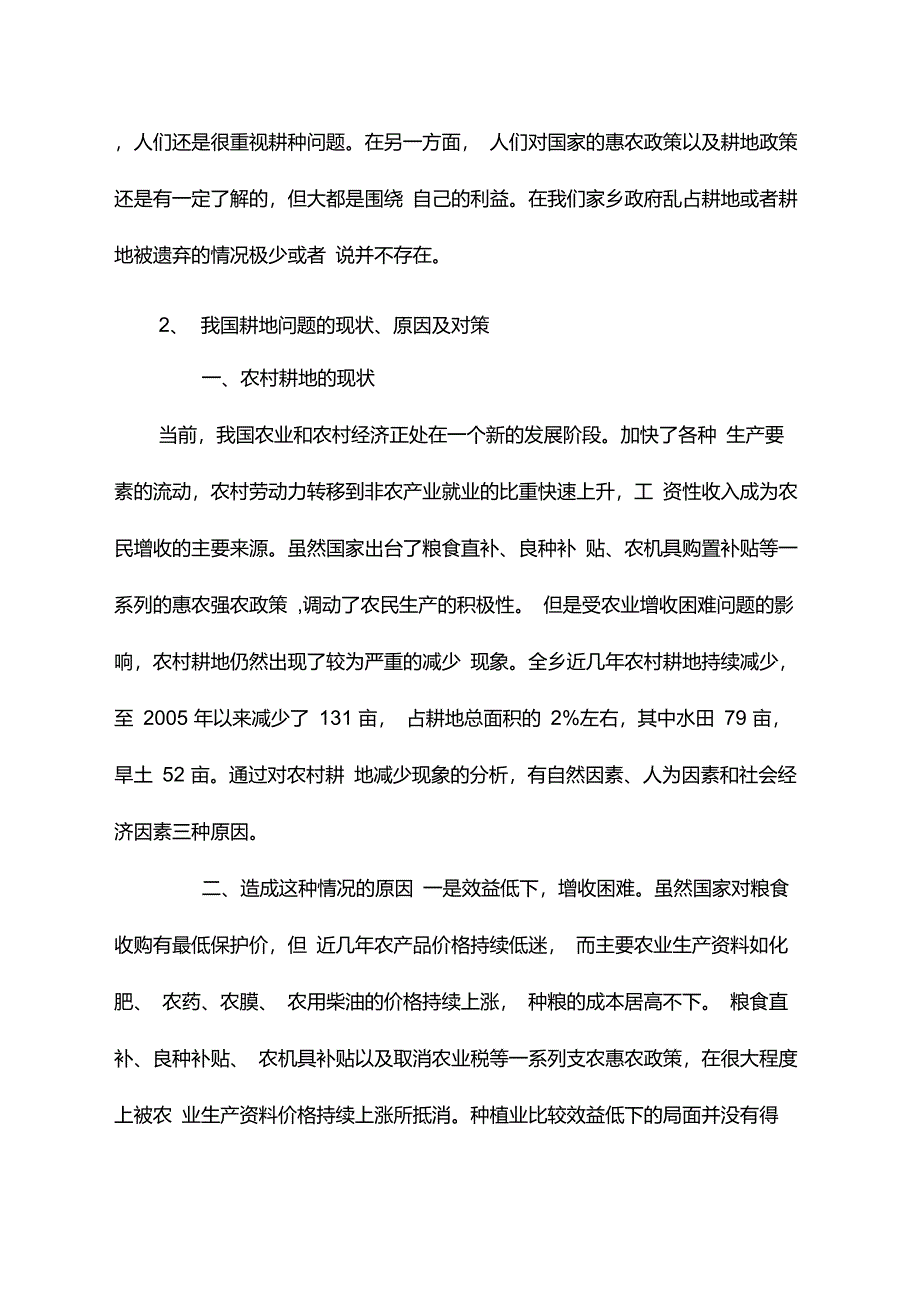 关于耕地问题的调研报告_第3页