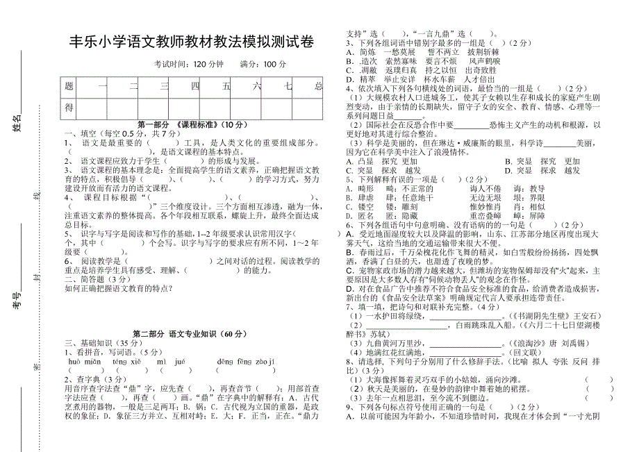 小学语文教材教法考试模拟测试卷_第1页