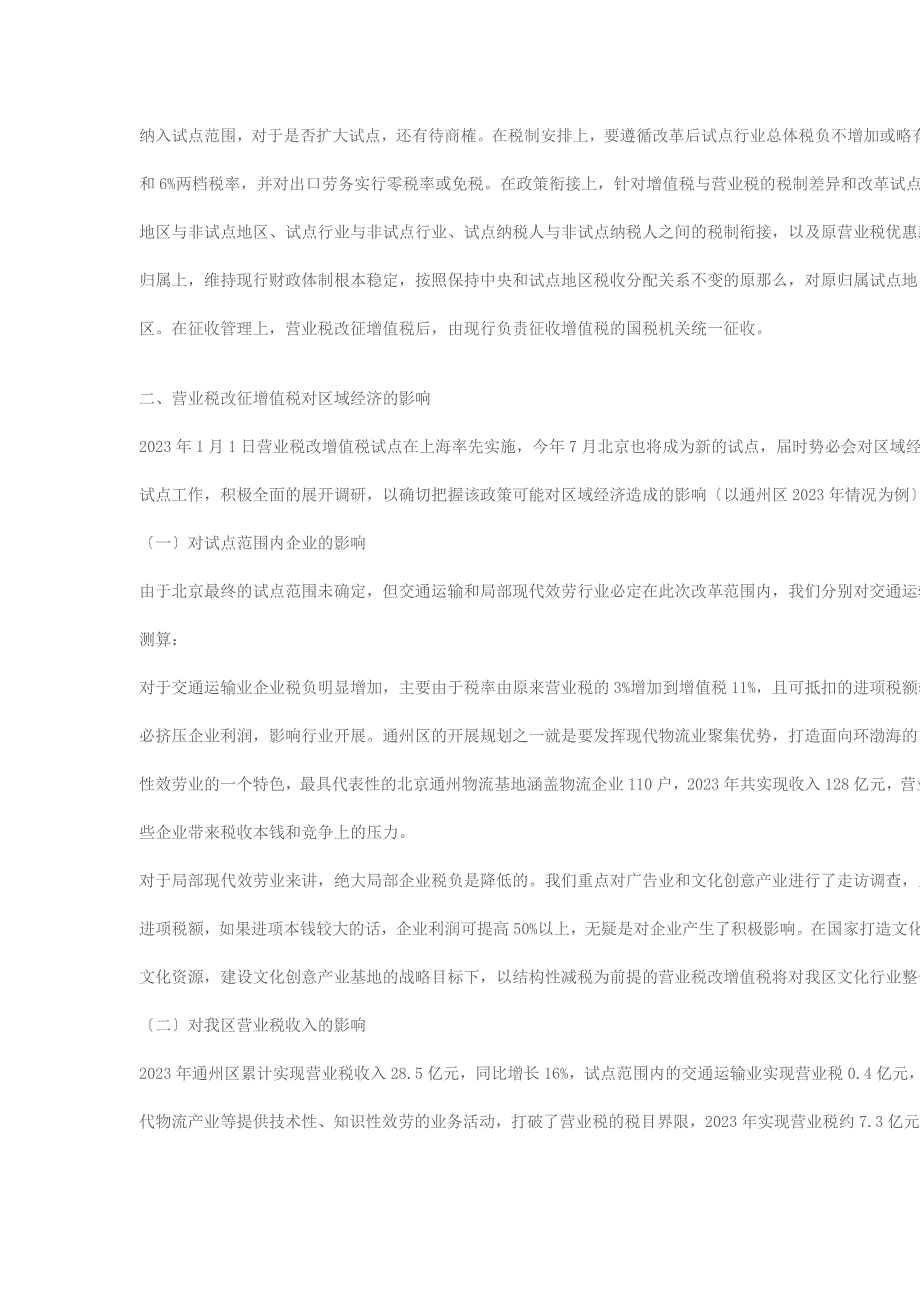 2023年浅析营业税改增值税对区域经济的影响.doc_第3页