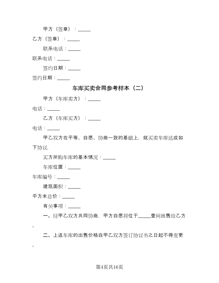 车库买卖合同参考样本（九篇）.doc_第4页