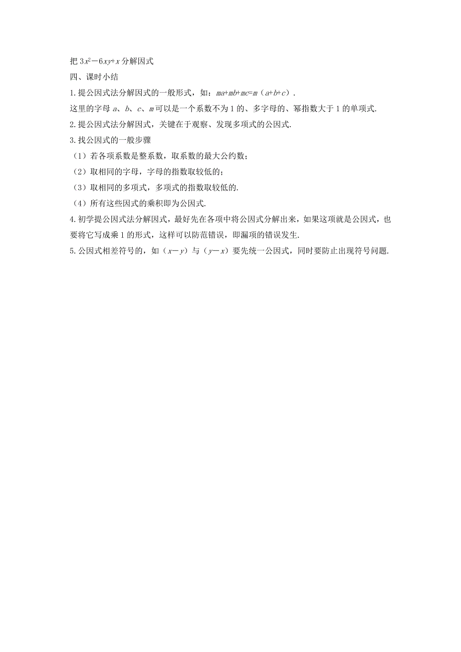 2015春七年级数学下册 8.4 因式分解《提公因式法》教案4 （新版）沪科版_第3页