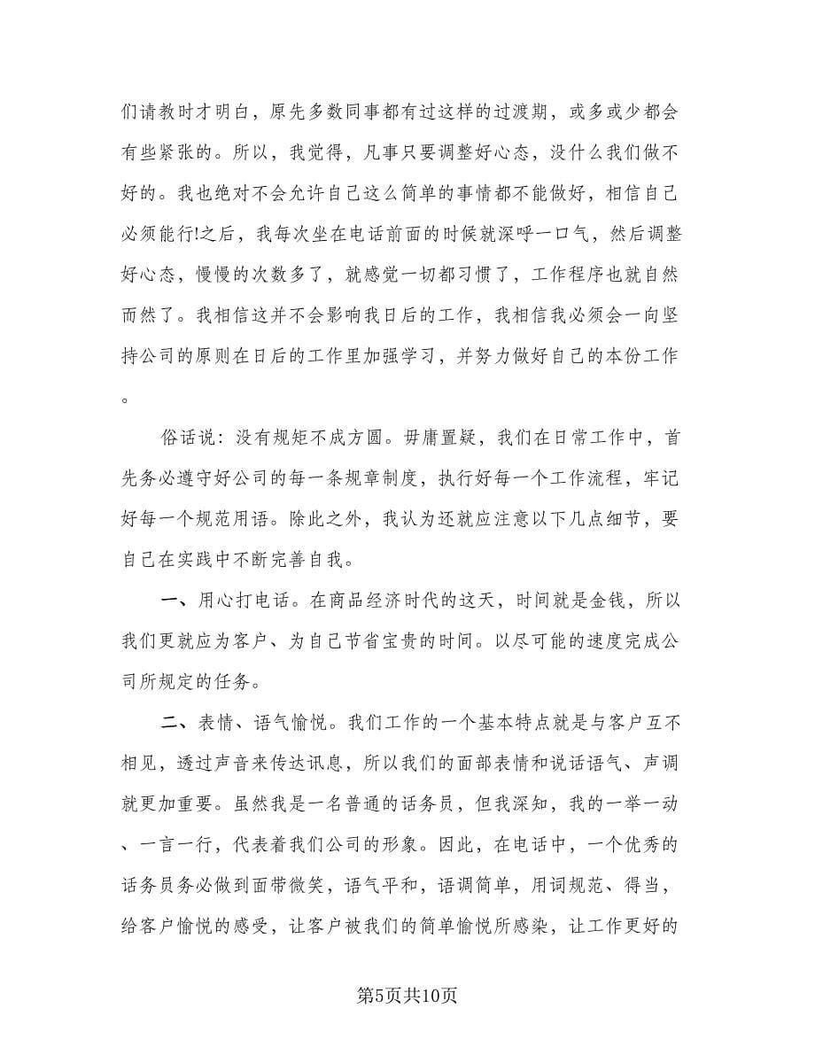 话务员客服个人年度工作总结与计划（5篇）.doc_第5页