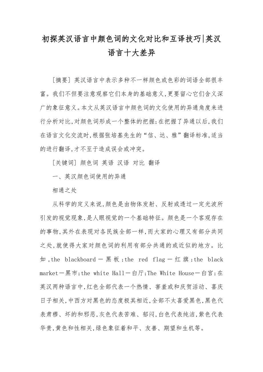 初探英汉语言中颜色词的文化对比和互译技巧-英汉语言十大差异_第1页