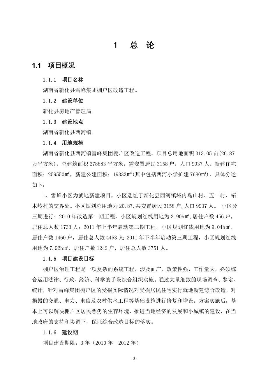 湖南省某某工矿区棚户区改造项目建设可行性研究报告.doc_第3页