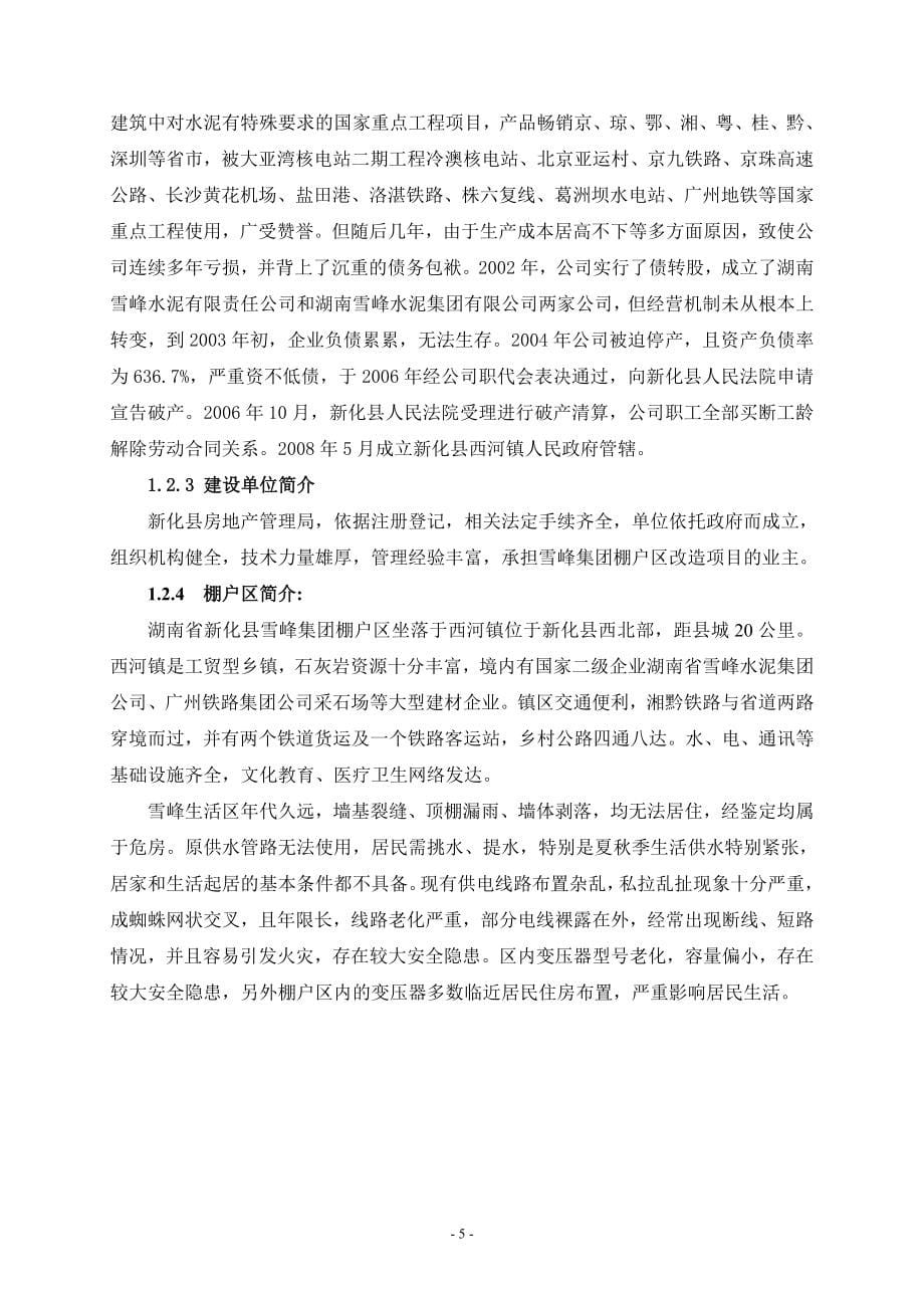 湖南省某某工矿区棚户区改造项目建设可行性研究报告.doc_第5页