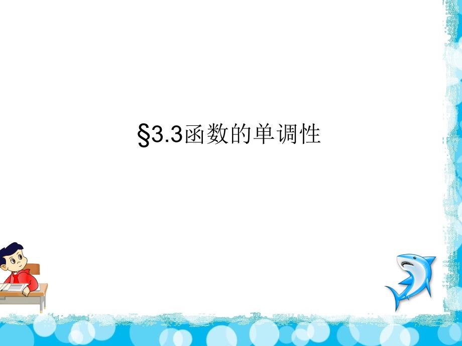 函数单调性课件11月15日_第4页