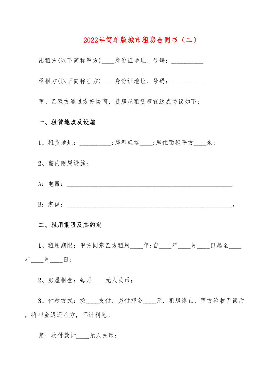 2022年简单版城市租房合同书_第4页