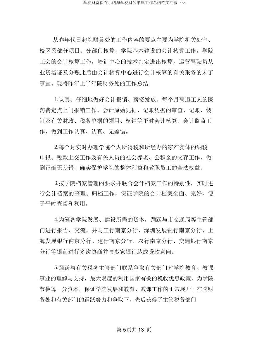 学校财产保管小结与学校财务半年工作总结汇编.docx_第5页