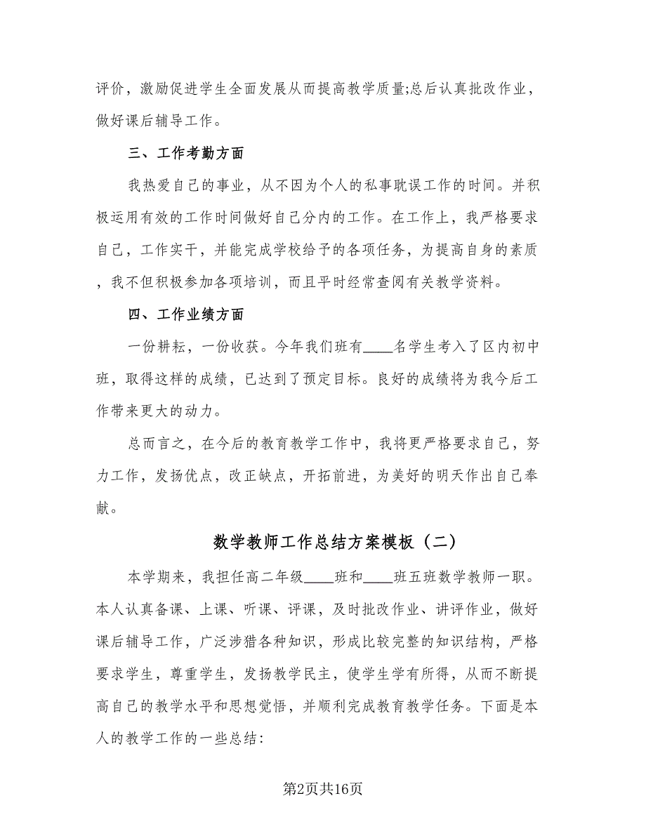 数学教师工作总结方案模板（六篇）.doc_第2页