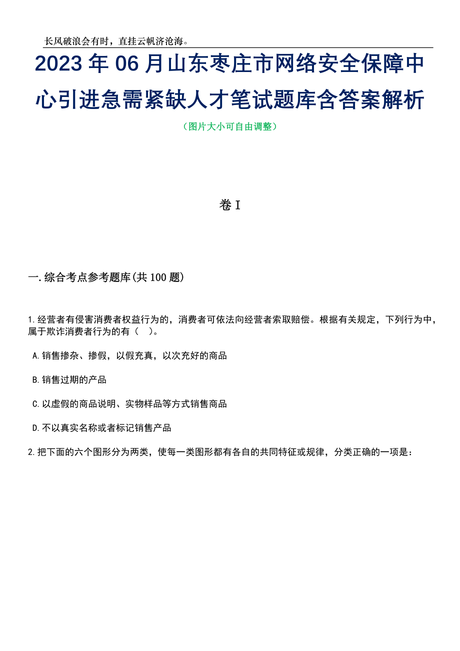 2023年06月山东枣庄市网络安全保障中心引进急需紧缺人才笔试题库含答案详解析
