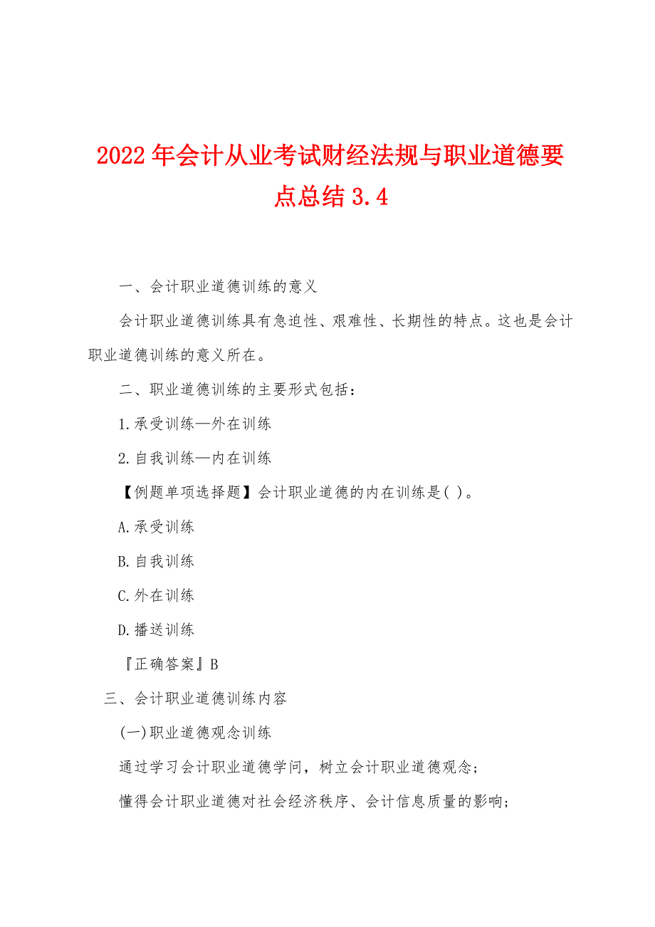 2022年会计从业考试财经法规与职业道德要点总结34.docx_第1页