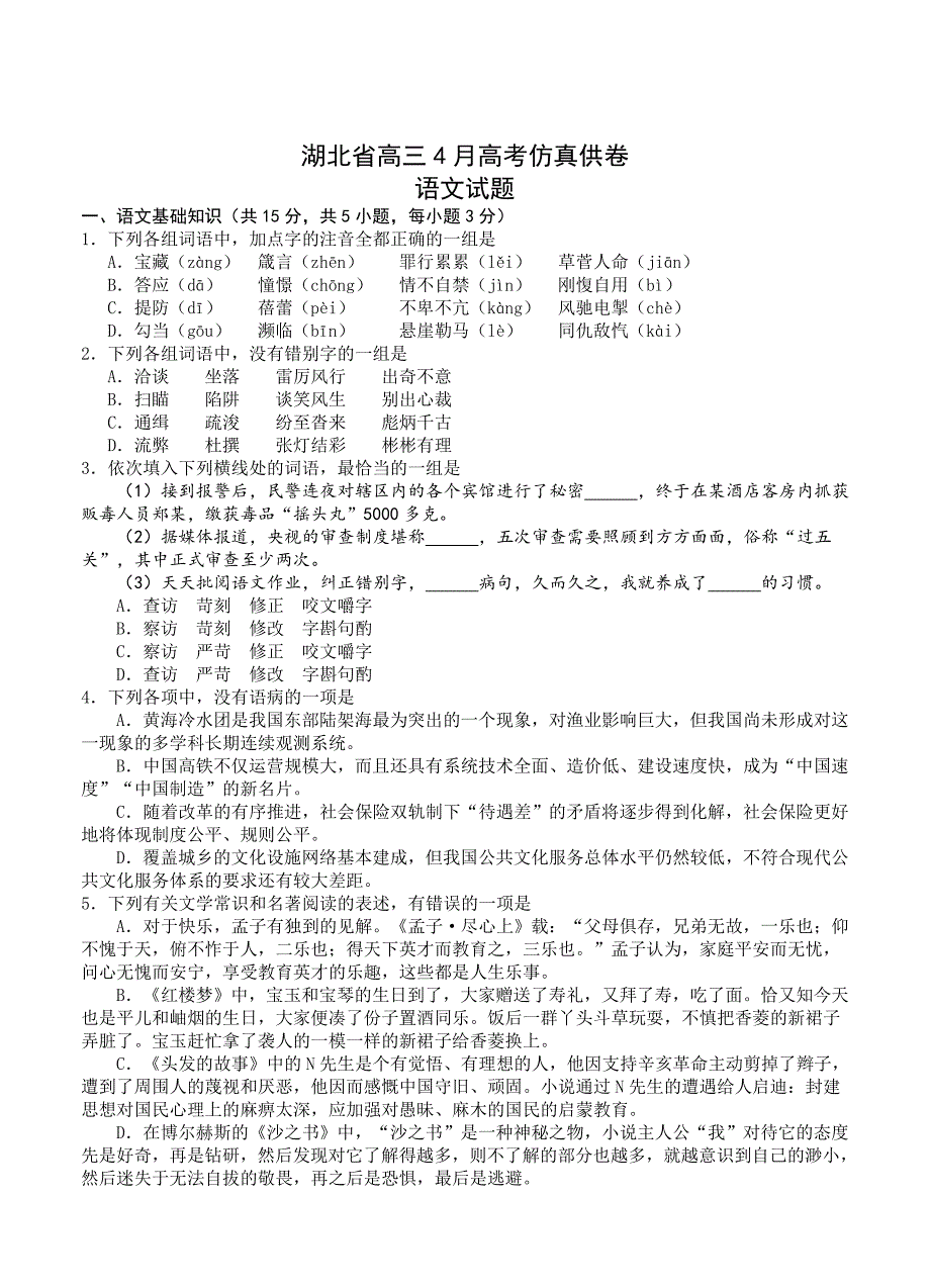 [最新]湖北省高三4月高考仿真供卷语文试题及答案_第1页