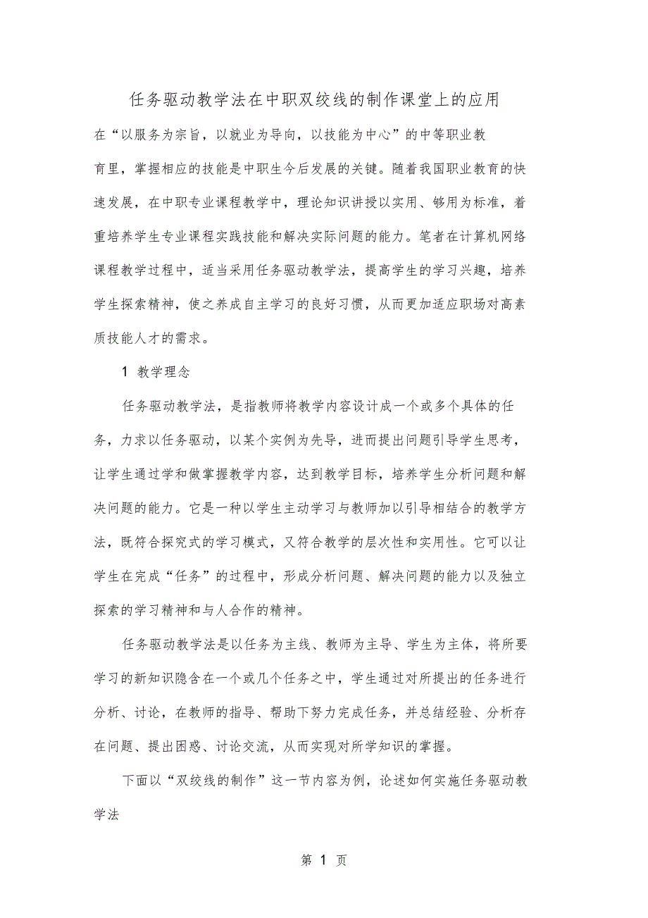 任务驱动教学法在中职双绞线的制作课堂上的应用共6文档_第1页