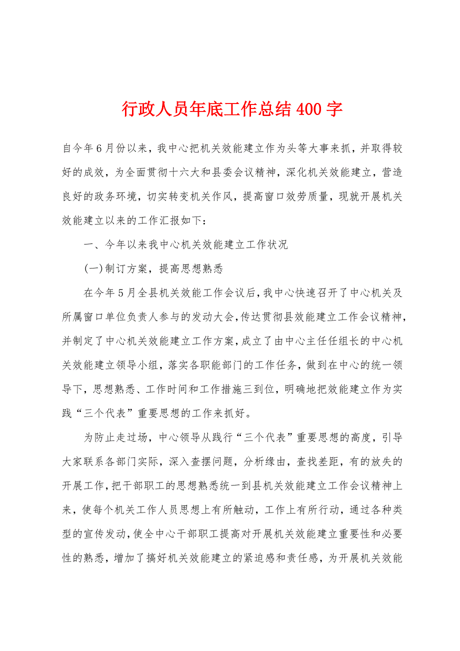 行政人员年底工作总结400字.docx_第1页