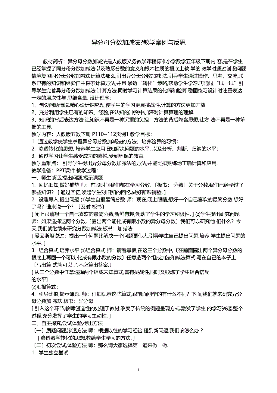 异分母分数加减法教学案例与反思_第1页