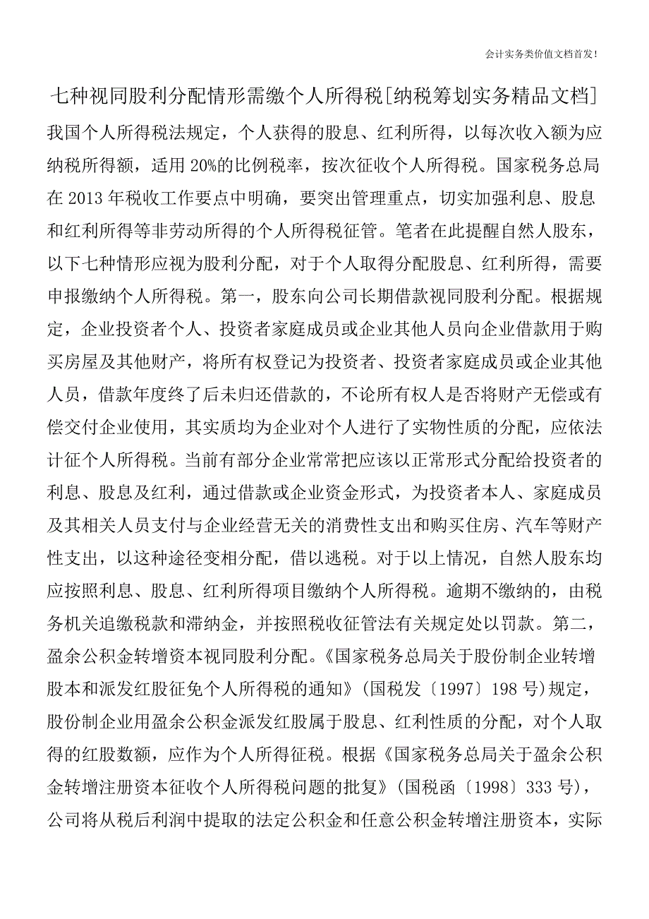 七种视同股利分配情形需缴个人所得税[纳税筹划实务精品文档].doc_第1页