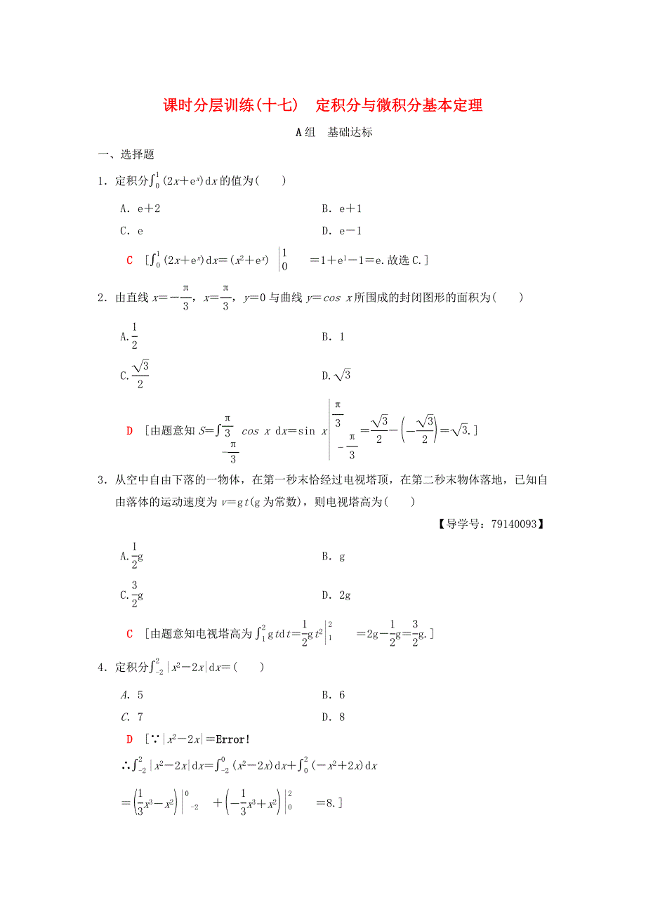 新版高考数学一轮复习学案训练课件： 课时分层训练17 定积分与微积分基本定理 理 北师大版_第1页