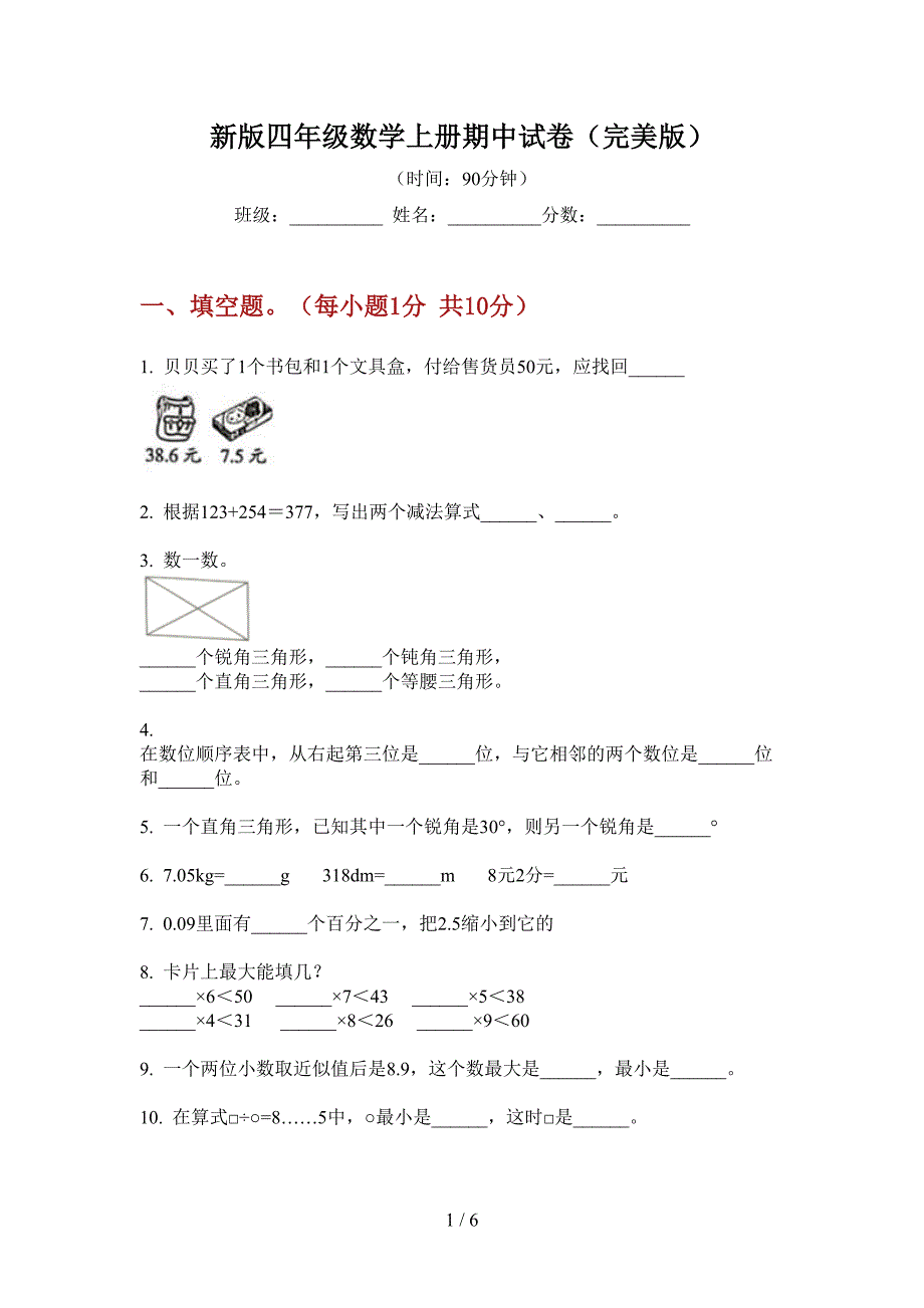 新版四年级数学上册期中试卷(完美版).doc_第1页