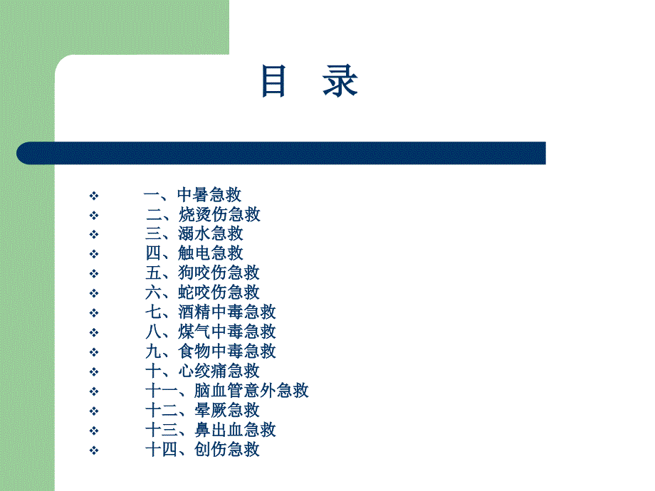 十四种情况急救常识_第2页