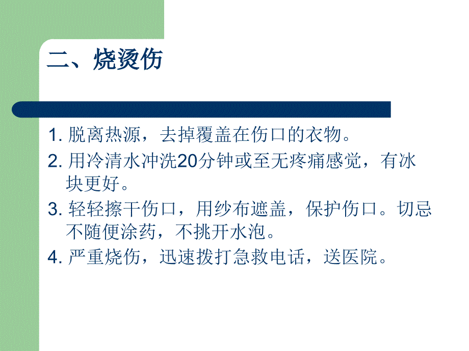 十四种情况急救常识_第4页