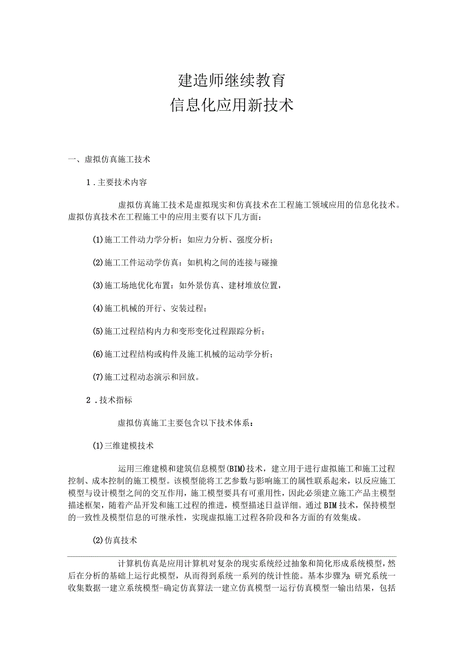 建造师继续教育信息化应用新技术_第1页