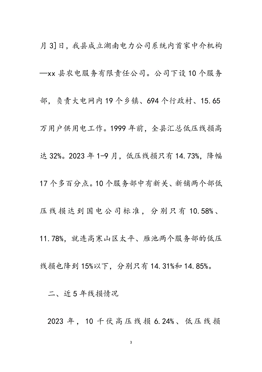 2023年农电公司关于农电降损的经验做法.docx_第3页